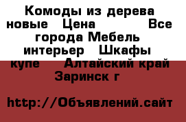 Комоды из дерева новые › Цена ­ 9 300 - Все города Мебель, интерьер » Шкафы, купе   . Алтайский край,Заринск г.